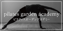 pilates garden academy-ピラティスガーデンアカデミー-